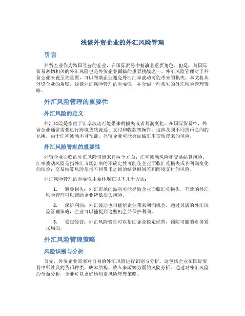 浅谈外贸企业的外汇风险管理