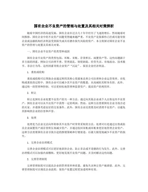 国有企业不良资产的管理与处置及其相关对策探析