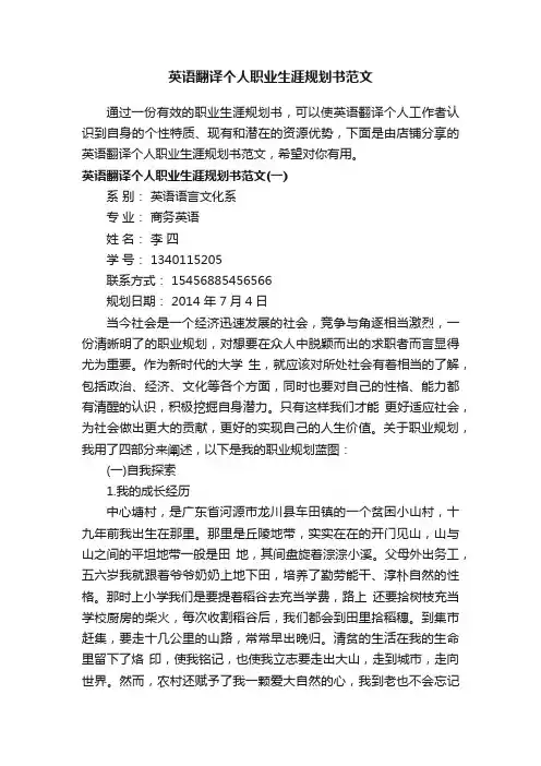 英语翻译个人职业生涯规划书范文
