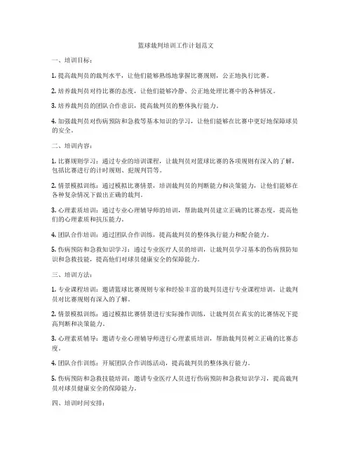 篮球裁判培训工作计划范文
