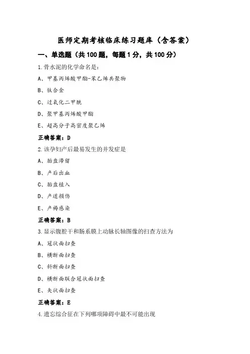 医师定期考核临床练习题库(含答案)
