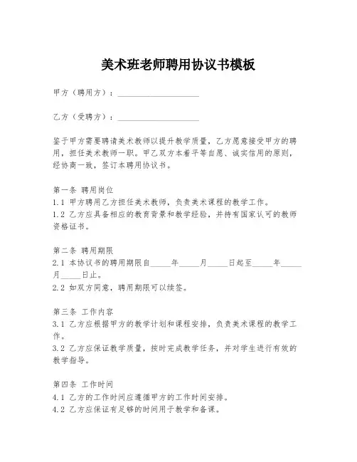 美术班老师聘用协议书模板
