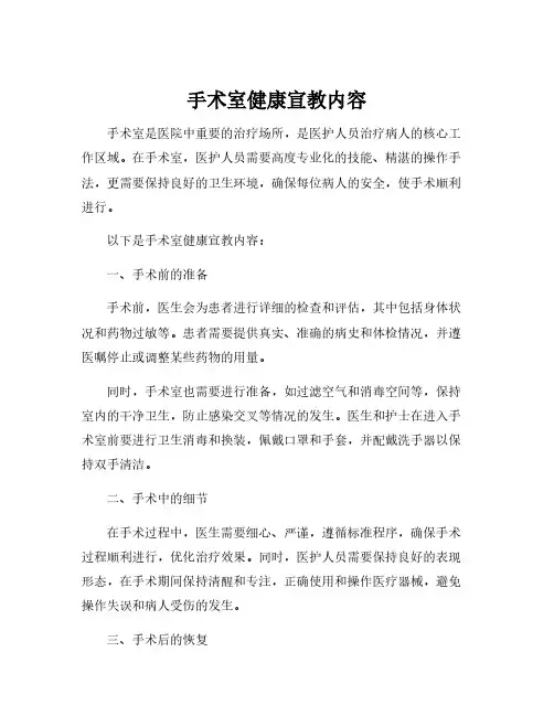 手术室健康宣教内容