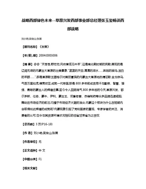 战略西部绿色未来--草原兴发西部事业部总经理张玉玺畅谈西部战略