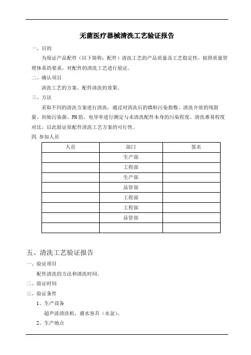 无菌医疗器械清洗工艺验证报告