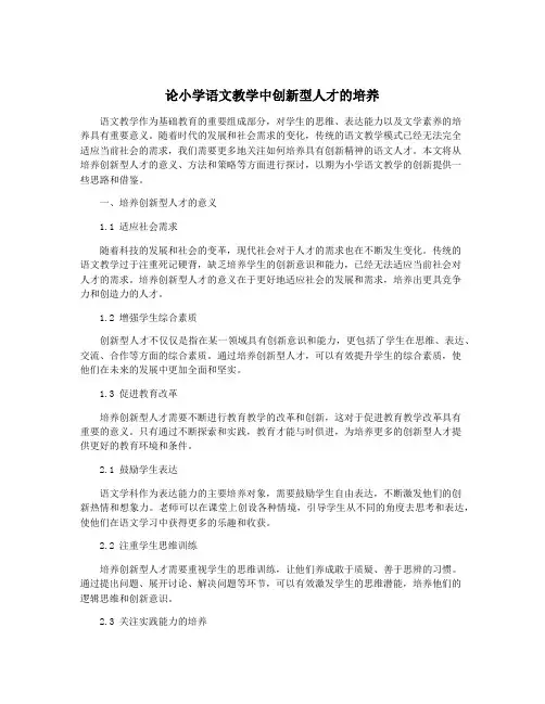 论小学语文教学中创新型人才的培养