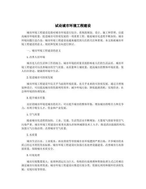 试论城市环境工程建设