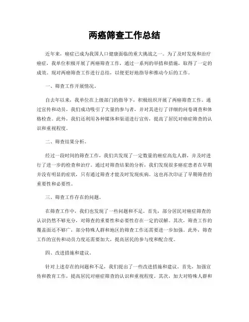 两癌筛查工作总结