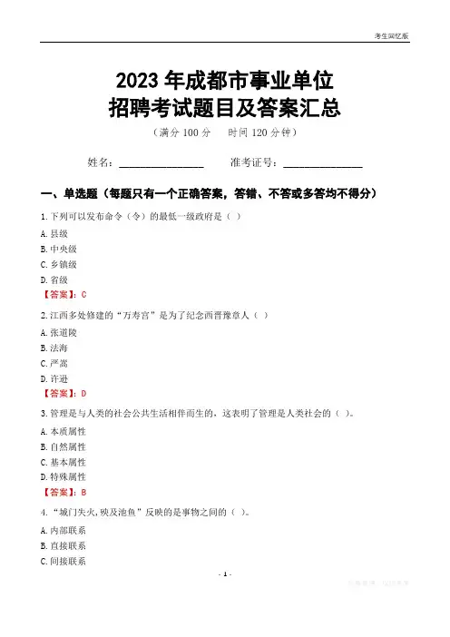 2023年成都市事业单位考试题目及答案汇总