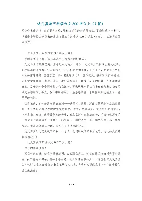 这儿真美三年级作文300字以上(7篇)