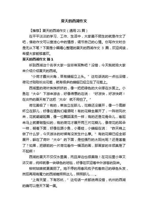 【推荐】夏天的西湖作文（通用21篇）