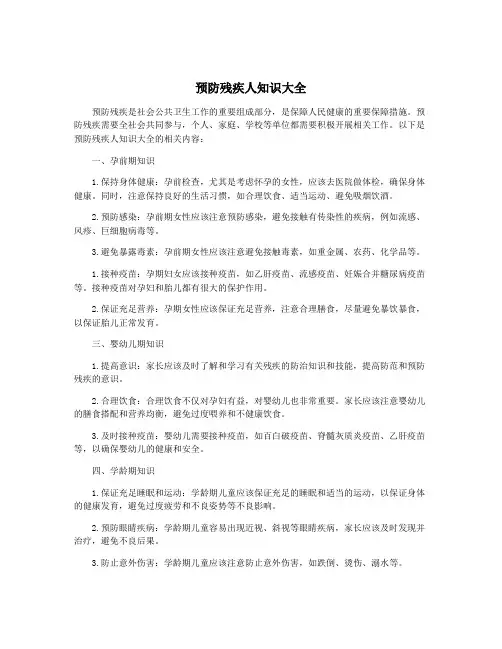 预防残疾人知识大全