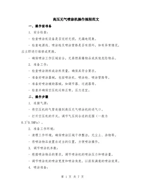 高压无气喷涂机操作规程范文（3篇）