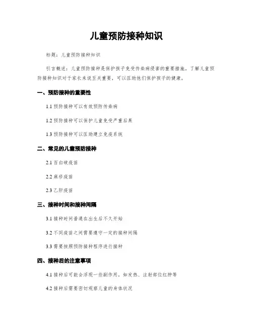 儿童预防接种知识