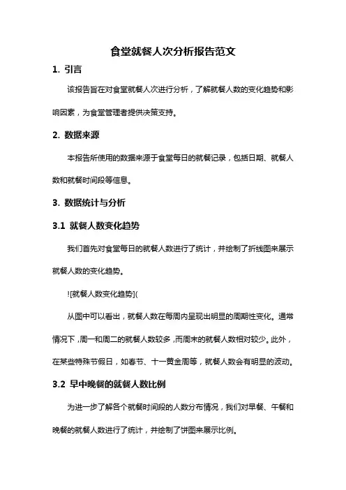 食堂就餐人次分析报告范文
