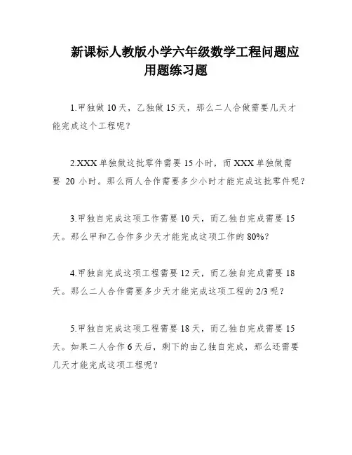 新课标人教版小学六年级数学工程问题应用题练习题