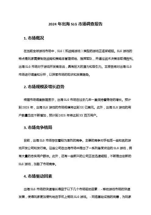 2024年出海SLG市场调查报告
