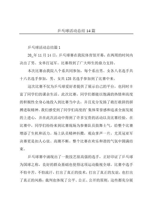 乒乓球活动总结14篇