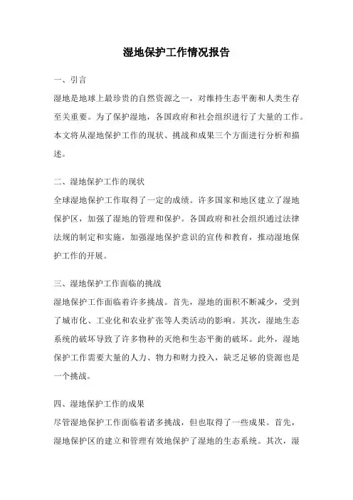湿地保护工作情况报告