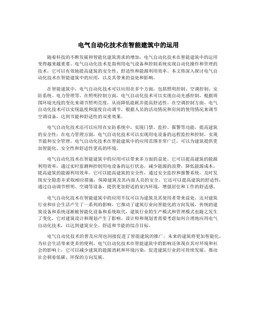 电气自动化技术在智能建筑中的运用