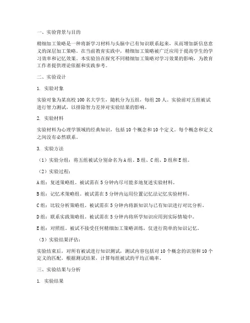 精细加工策略实验报告