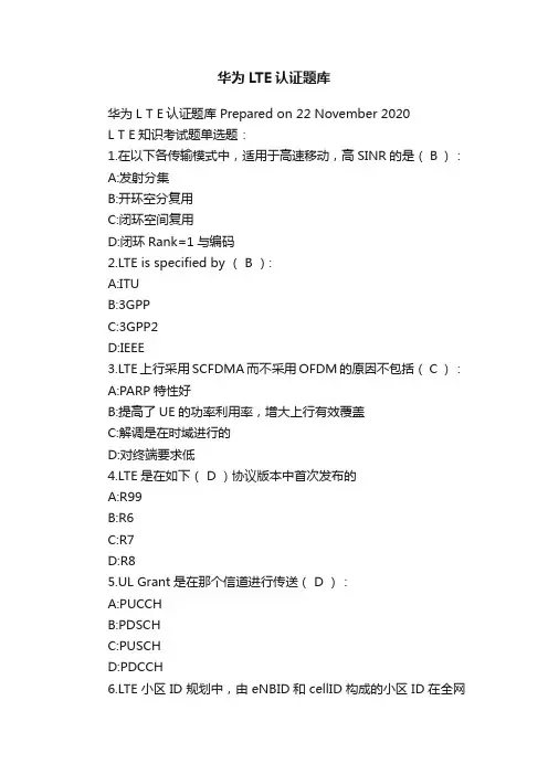 华为LTE认证题库