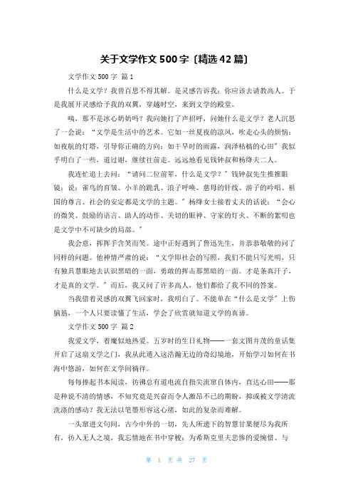 关于文学作文500字(精选42篇)
