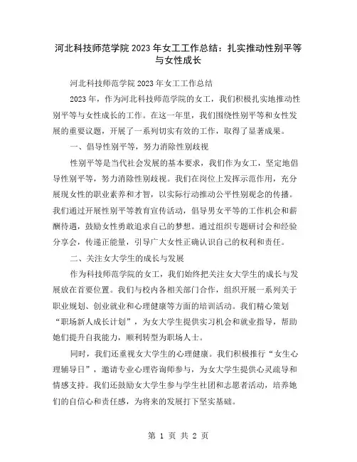 河北科技师范学院2023年女工工作总结：扎实推动性别平等与女性成长