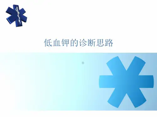 低钾血症的鉴别思路ppt课件