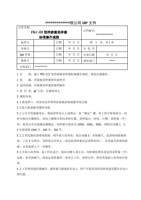 型浮游菌采样器 FKC-III标准操作规程