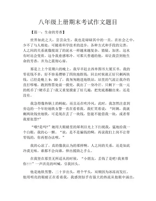 中小学优选作文之八年级上册期末考试作文题目