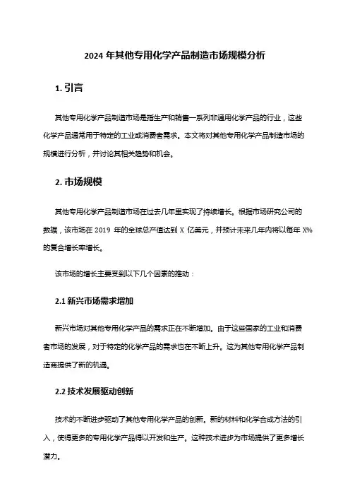2024年其他专用化学产品制造市场规模分析