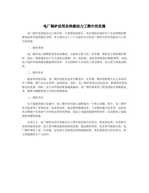 电厂锅炉应用在热能动力工程中的发展