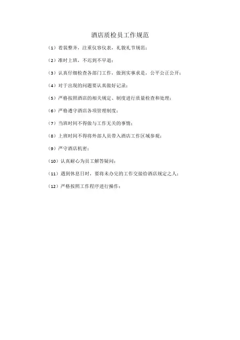 酒店质检员工作规范