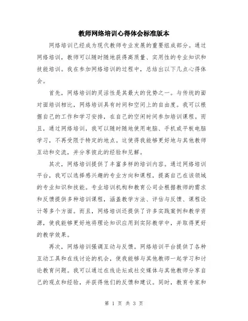 教师网络培训心得体会标准版本