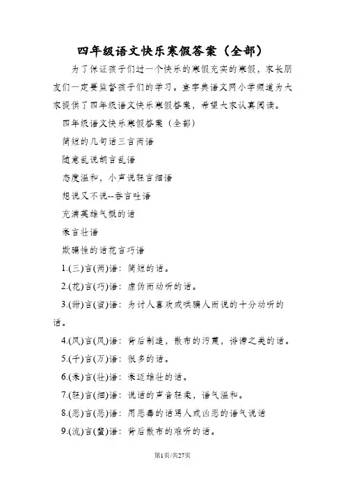 四年级语文快乐寒假答案(全部)