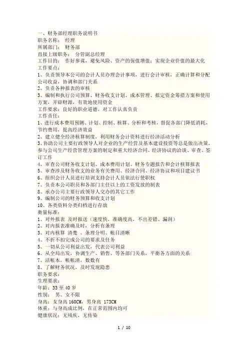 财务部经理职务说明书