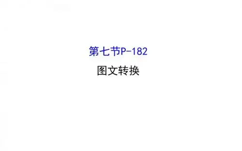 2017届图文转换专题