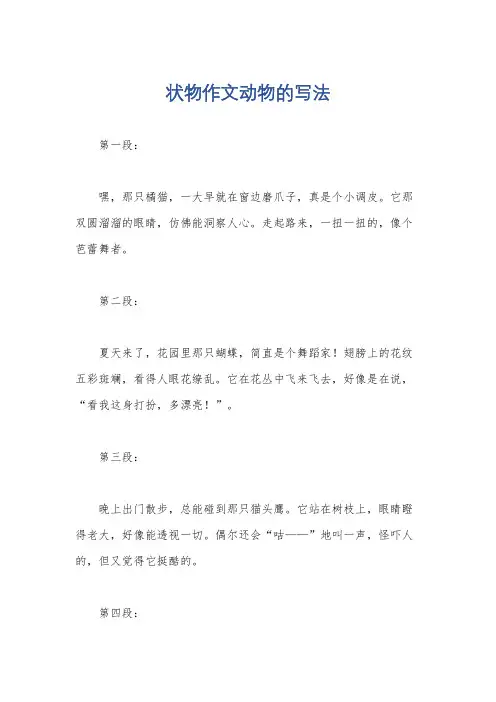 状物作文动物的写法