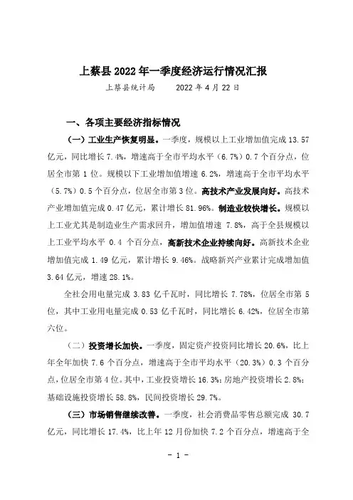 上蔡县2022年一季度经济运行情况汇报