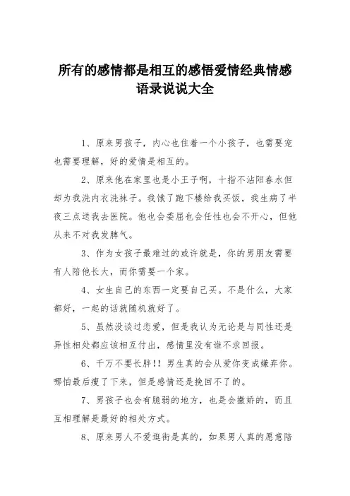 所有的感情都是相互的感悟爱情经典情感语录说说大全