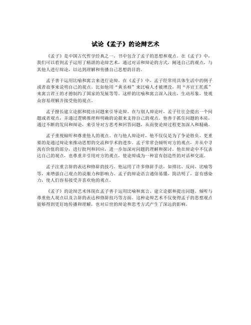 试论《孟子》的论辩艺术