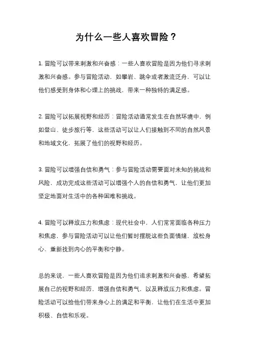 为什么一些人喜欢冒险？