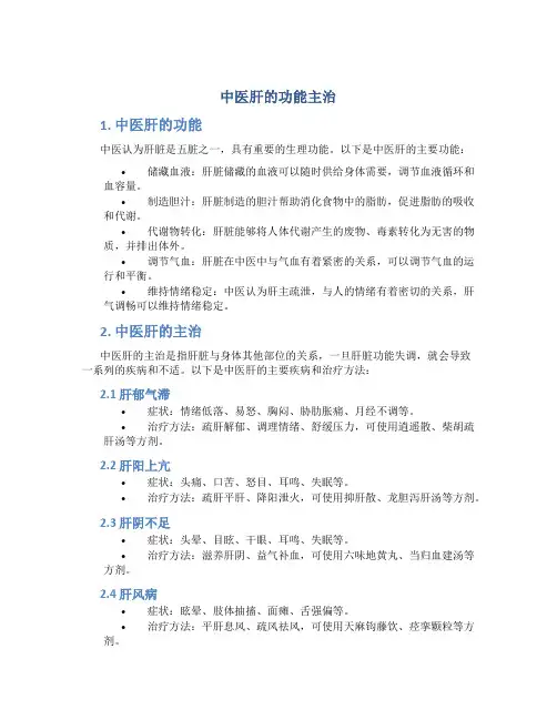 中医肝的功能主治