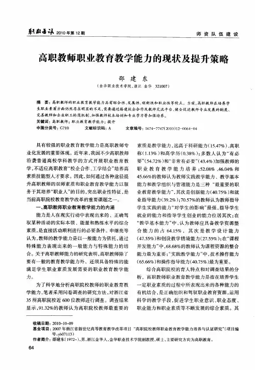 高职教师职业教育教学能力的现状及提升策略