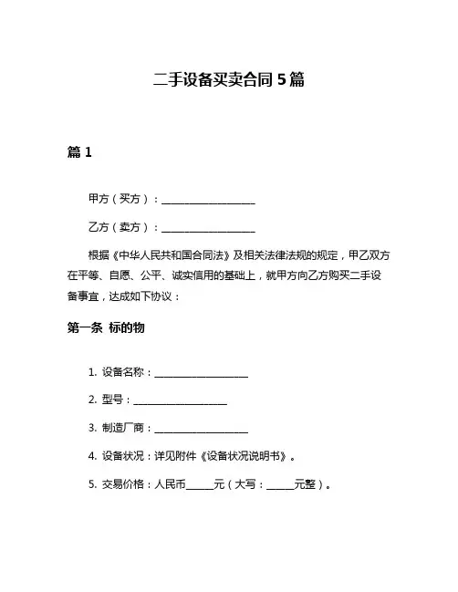二手设备买卖合同5篇