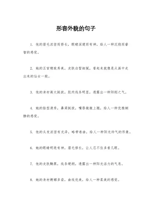 形容外貌的句子