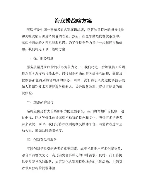 海底捞战略方案