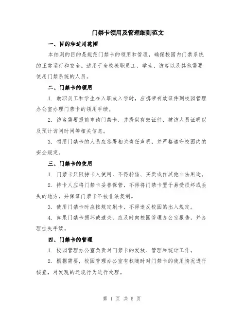 门禁卡领用及管理细则范文（二篇）