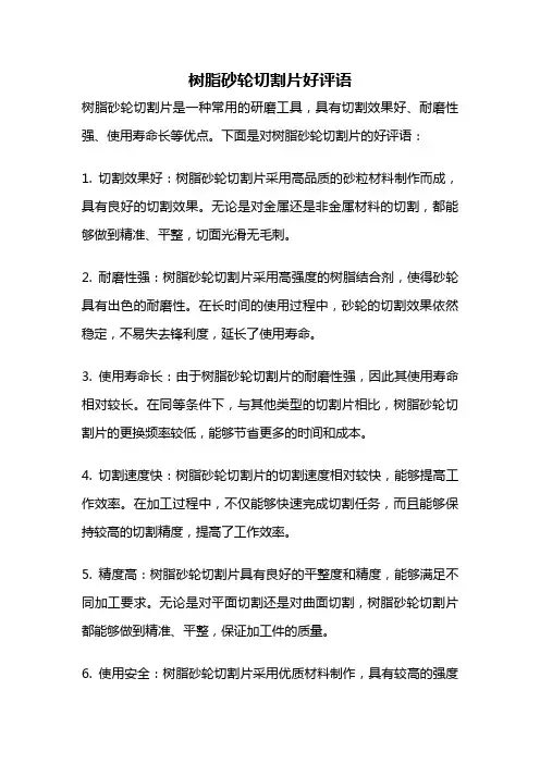 树脂砂轮切割片好评语